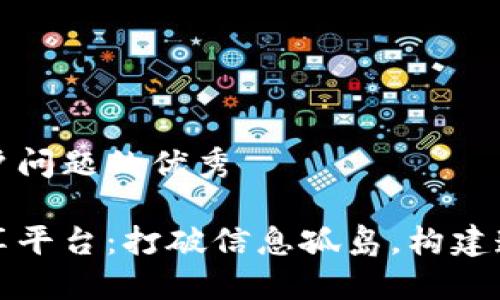 思考一个能解决用户问题的优秀

区块链实时数据分享平台：打破信息孤岛，构建透明信任的生态系统