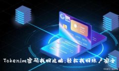 Tokenim密码找回攻略：轻松