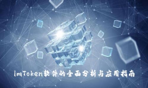 imToken软件的全面分析与应用指南