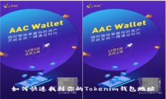 如何快速找到你的Tokenim钱