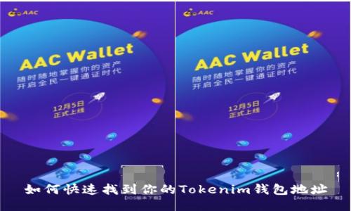 如何快速找到你的Tokenim钱包地址