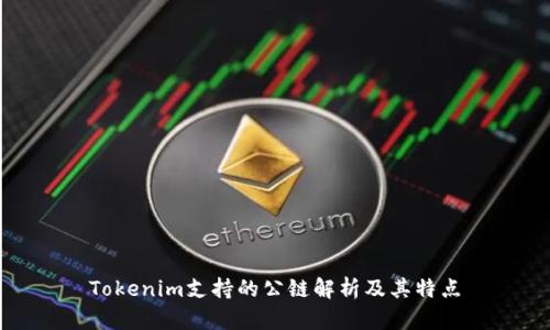Tokenim支持的公链解析及其特点