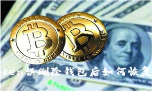  imToken误删除钱包后如何恢复资金？