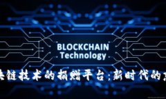 基于区块链技术的捐赠平台：新时代的慈善之路