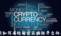 深入解析如何有效解密区块链平台的关键技术