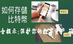 ImToken安全提示：保护你的