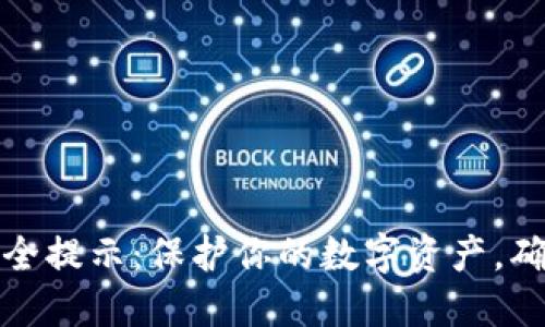 ImToken安全提示：保护你的数字资产，确保安全无忧