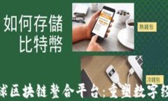 EXP全球区块链整合平台：重塑数字经济未来