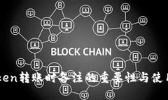 imToken转账时备注的重要性