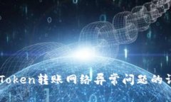 解决imToken转账网络异常问