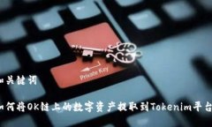和关键词如何将OK链上的数字资产提取到Tokenim平