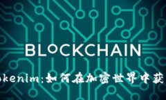 探秘Tokenim：如何在加密世界中获取成功