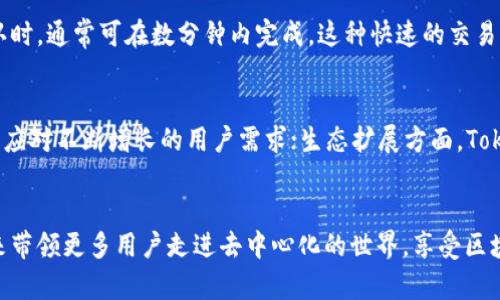   深入探讨TokenIM：以太坊通道的全新解决方案 / 

 guanjianci TokenIM, 以太坊, 通道 /guanjianci 

引言
在当今区块链技术迅猛发展的时代，以太坊作为最具人气的智能合约平台之一，承载着越来越多的去中心化应用（DApp）与数字资产。然而，以太坊网络中的交易费用与处理速度仍然是限制其应用扩展的主要障碍之一。为了解决这一问题，各种解决方案如雨后春笋般涌现。TokenIM，作为一种新的技术架构和工具，正在吸引越来越多的关注。本文将深入探讨TokenIM的工作原理、特点及其对以太坊通道的影响。

什么是TokenIM?
TokenIM是一种基于以太坊区块链技术的通道网络。通俗来说，它通过将交易移动到链下，从而实现快速、低成本的交易处理。TokenIM突出的是其高效的交易确认机制以及用户体验的，极大地提升了以太坊在实际应用中的可用性。它通过各种技术手段，使得用户能够在不牺牲安全性的前提下，享受到更快的交易速度与更低的费用。

TokenIM的工作原理
TokenIM通过建立一套智能合约和通道机制，使得用户可以在链下进行交易，而无需每一笔都在以太坊主链上流转。具体而言，用户首先到TokenIM的智能合约中锁定一定数量的以太币（ETH）作为通道中的资金储备。这样，用户就可以在链下进行多次交易，而所有的交易将通过该智能合约进行管理。
当用户的交易完成后，最终的结果会被提交至主链。此时，智能合约会解锁用户在通道里锁定的资金，并按交易结果进行分配。这个过程不仅加快了交易速度，还显著减少了链上的交易费用。

TokenIM的主要特点
1. **高效性**：通过链下交易，TokenIM有助于降低网络拥堵，提高交易的处理速度。
2. **低费用**：减少每笔交易在主链上的处理，能够有效降低用户的交易费用。
3. **用户友好**：TokenIM致力于提供简单易用的界面，用户可以轻松地进行各种操作，无需深入了解区块链的复杂性。
4. **安全性**：即便在链下进行交易，TokenIM也采用了一系列的安全机制，确保用户资产的安全不受威胁。

TokenIM对以太坊的影响
TokenIM的出现，不仅为用户提供了更加高效的交易方式，也为以太坊自身的发展提供了新的动力。这种通道机制助力于解决以太坊网络当前面临的一些关键问题，如网络延迟与高费用等。随着越来越多的DApp采用TokenIM技术，以太坊生态系统将变得更加繁荣。

常见问题解答

h4问题一：TokenIM与其他以太坊扩展方案相比有什么优势？/h4
TokenIM作为一种通道解决方案，与其他以太坊扩展方案如侧链、状态通道等相比，具备一些独特的优势。例如，与常见的侧链相比，TokenIM的安全性更加依赖于以太坊主链的安全性，用户在使用时可以享受到更高的安全保障。同时，在处理速度方面，TokenIM利用链下交易的方式，大幅度提升了交易的确认时间。相较于传统的状态通道，TokenIM还允许多个用户共同参与一个通道，而不是仅限于两者之间的交易，这样更适合一些需要频繁交互的DApp。

h4问题二：TokenIM是否支持所有以太坊代币？/h4
TokenIM的设计初衷是为以太坊상의各种数字资产提供支持，因此其兼容性非常强。无论是常见的ERC-20代币还是ERC-721的非同质化代币（NFT），TokenIM都能通过其智能合约机制进行管理。这无疑为用户在多样化资产管理上的需求提供了支持，通过TokenIM，用户能够在一个平台上管理多种代币，大大提高了使用的便捷性。

h4问题三：如何安全使用TokenIM进行交易？/h4
在使用TokenIM进行交易时，用户需要遵循一些基本的安全原则。首先，确保下载并使用TokenIM的官方应用程序，避免来自第三方的不明软件；其次，用户应当开启两步验证等额外的安全措施，最大程度上保障个人资产的安全；最后，定期检查和更新自己的私钥与密码，避免因密码泄漏造成的资金损失。此外，保持对网络环境的警惕，避免在公共网络中进行敏感交易，也是提升安全性的重要保障。

h4问题四：TokenIM的交易速度有多快？/h4
TokenIM的交易速度除了受到网络条件的影响，大部分情况下，其交易的确认速度极快。通过链下交易的方式，TokenIM能够在几秒钟内完成多笔交易的处理，而用户在需要将结果提交至主链进行最终确认时，通常可在数分钟内完成。这种快速的交易确认机制让用户能够实时处理资金流动，提升了数字资产交易的流畅性。无论是在游戏应用、金融服务还是电商平台上，TokenIM都能保障用户在交易过程中的高效体验。

h4问题五：TokenIM的未来发展方向是什么？/h4
TokenIM未来的发展方向将围绕用户体验、技术和生态扩展展开。用户体验方面，开发团队会持续改进接口与交互方式，使其更加人性化与简便化；技术层面，TokenIM将致力于更高效的底层算法与机制，以应对不断增长的用户需求；生态扩展方面，TokenIM期待与更多的区块链应用场景结合，形成合作伙伴网络，推动其在各行业应用的广泛落地。

总结
TokenIM作为一种新兴的以太坊通道，不仅在技术层面上为用户提供了低成本、高效率的解决方案，也在生态发展和用户体验上迈出了重要的一步。随着人们对区块链技术理解的加深，TokenIM有望在未来带领更多用户走进去中心化的世界，享受区块链技术带来的便利和创新。