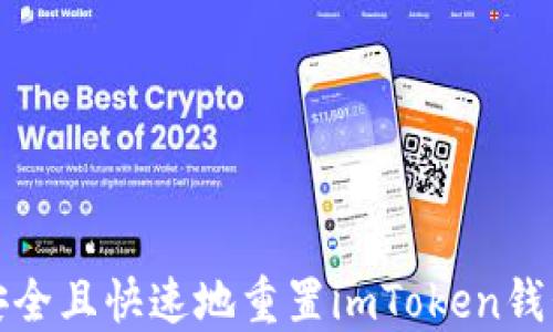 
如何安全且快速地重置imToken钱包密码