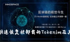 如何快速恢复被卸载的Tokenim及其数据