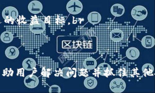    如何在Tokenim中找到Sinoc并解决相关问题  / 

 guanjianci  Tokenim, Sinoc, 加密货币  /guanjianci 

 引言 
 在当今快速变化的加密货币市场中，Tokenim作为一个重要的平台，为用户提供了多种功能和服务。然而，有时用户可能会发现某些代币（如Sinoc）不在平台上，导致他们无法执行交易或获取信息。本文将详细探讨Tokenim及Sinoc的背景，以及用户在无法找到Sinoc时可以采取的措施和解决方案。

 Tokenim简介 
 Tokenim是一个加密货币交易平台，旨在为用户提供一个安全、便捷的环境来买卖各种加密资产。平台的主要功能包括代币交易、投资组合管理、市场分析工具等。由于其直观的界面和强大的功能，Tokenim受到了许多投资者和交易者的青睐。

 Sinoc代币概述 
 Sinoc（SINOC）是一种相对新兴的加密货币，旨在为特定的市场需求提供解决方案。它可能与某些技术或应用相关联，或者在特定的生态系统中扮演重要角色。Sinoc的流通和采用情况直接影响其在市场中的表现。

 Tokenim中Sinoc消失的可能原因 
 当您在Tokenim中找不到Sinoc时，可能有几个原因：br
1. **市场波动性**：加密货币市场非常动态，某些代币在不同交易所的上市和下市可能非常频繁。br
2. **合规性问题**：某些代币由于法律或合规风险，可能在某些交易所被下架。br
3. **Tokenim更新**：平台正在进行系统更新或技术升级，可能暂时根据某些标准过滤代币。br
4. **用户账户问题**：您的账户可能存在某些限制或问题，导致无法访问特定代币。

 找到Sinoc的替代方案 
 如果您在Tokenim上找不到Sinoc，您可以采取以下措施：br
1. **访问其他交易所**：许多加密货币可能在其他平台上交易，您可以考虑在其他知名交易所查找Sinoc。br
2. **检查社区公告**：许多加密货币都有社区支持，查看Sinoc的官方社交媒体或论坛公告，了解代币的最新动态。br
3. **考虑其他投资机会**：如果Sinoc不再可用，您可以研究其他有前景的代币进行投资。

 可能相关的问题 
 在探索和处理Sinoc相关问题时，您可能会遇到以下问题：
ol
li 为什么Sinoc在Tokenim上无法找到？/li
li Tokenim是否会重新列表Sinoc？/li
li 如果Sinoc被下架，用户应该如何处理？/li
li 找不到Sinoc的其他可行代币推荐是什么？/li
li 如何在Tokenim上有效管理我的投资组合？/li
/ol

 问题一：为什么Sinoc在Tokenim上无法找到？ 
 当你发现Sinoc在Tokenim上无法找到时，首先要检查Tokenim平台的最新公告和更新。加密货币交易所常常会根据市场需求、合规性风险或技术原因对某些代币进行调整。br
市场波动性是导致Sinoc消失的一个重要因素。由于加密货币市场的快速变化，某些代币可能因为流动性不足或交易量低而被下架。此外，法律法规变化也可能是导致某个代币被暂停交易的原因。br
你还可以联系Tokenim的客户服务，询问Sinoc的具体情况。他们通常会提供最新的信息或替代方案。如果Sinoc确实被下架，用户可以关注官方社交媒体，以便及时了解其他交易所或钱包的情况。尽量保持灵活，考虑其他交易所的选择。

 问题二：Tokenim是否会重新列表Sinoc？ 
 关于Tokenim是否会重新列表Sinoc的问题，通常取决于多个因素。首先，如果Sinoc的开发团队能够有效地解决导致代币下架的问题，例如合规性或技术性能，Tokenim可能会考虑将其重新上线。br
其次，社区的反馈和需求也是再上市的重要依据。如果有大量用户请求Tokenim重新上市Sinoc，并且提供了合理的理由，Tokenim或许会对其进行评估。br
与此相关的是，用户也可以通过社交媒体或在线论坛与其他Sinoc持有者共同发声，推动Tokenim重视这个问题。关注代币团队的活动和市场表现也是非常重要的。如果Sinoc在其他平台上取得良好表现，Tokenim则可能会受到市场压力，重新考虑其上市。

 问题三：如果Sinoc被下架，用户应该如何处理？ 
 如果Sinoc被下架，用户应立即采取相应措施以降低潜在损失。首先，检查您的投资组合并确保您了解持有的Sinoc数量。尽量在确认Sinoc无法再交易后，尽快将其转移到其他支持Sinoc的交易所或钱包中。br
其次，可以寻求出售Sinoc的机会，例如在其他平台进行交易。在此过程中，务必关注市场行情，以最佳价格出售代币。务必避免在市场波动剧烈时急于出售，这可能导致不必要的损失。br
另外，用户可以考虑多元化投资，将资金投入到其他具有潜力的加密货币中，这样可以降低单一代币的不确定性风险。同时，定期跟踪市场动态，确保投资组合的健康感觉和有效性。br
如有必要，与一个可靠的加密顾问联系，了解您可以采取的其他措施，以确保您的投资得到良好管理。

 问题四：找不到Sinoc的其他可行代币推荐是什么？ 
 如果Sinoc不再可用，市场上仍然有许多其他有前景的代币可供投资。以下是一些推荐的代币：br
1. **以太坊（ETH）**：作为第二大市值的加密货币，以太坊不仅在交易上有广泛的应用场景，而且拥有强大的智能合约功能，适合长期投资。br
2. **币安智能链（BNB）**：作为币安交易所的原生代币，BNB拥有巨大的用户基础，其生态系统涉及多种投资和交易产品。br
3. **Ripple（XRP）**：Ripple在跨境支付方面表现出色，是与银行和金融机构合作的重要资产，适合追求稳定性的投资者。br
4. **卡尔达诺（ADA）**：以其独特的共识算法和多层架构，卡尔达诺吸引了大量支持者，是以太坊的有力竞品。br
无论选择哪个代币，都要深入研究其技术背景、团队实力及市场动态，以做出明智的判断。

 问题五：如何在Tokenim上有效管理我的投资组合？ 
 在Tokenim上有效管理投资组合非常重要，以下是一些建议：br
1. **保持多元化**：不要将所有资金投入到单一代币，以降低市场波动带来的风险。选择不同类型、不同领域的加密货币分散投资。br
2. **定期审查**：定期审查您的投资组合，包括评估每个代币的市场表现及未来预测。市场状态变化可能会影响您的投资决策，需要适时调整。br
3. **设定止损点**：明确您接受的最大损失范围并设定止损点，以保护收益并减少潜在损失。br
4. **了解市场动态**：随时关注市场的最新消息和动态，了解整体趋势和技术分析，确保您的决策是基于最新信息。br
5. **考虑长期投资**：相比短期波动，长期投资可能带来更好的回报。选择那些在行业中有稳固基础和发展潜力的代币，以实现更长远的收益目标。br
通过上述管理方法，可以更加有效地风险控制，投资收益，从而在不断变化的市场中保持竞争力。

 结论 
 在Tokenim中找不到Sinoc并不意味着交易者失去了所有机会。理解市场动态、了解Sinoc的背景，以及采取合适的措施和策略，能够帮助用户解决问题并抓住其他投资机遇。加密货币市场充满变革与挑战，唯有保持警觉，加强市场意识，才能立于不败之地。