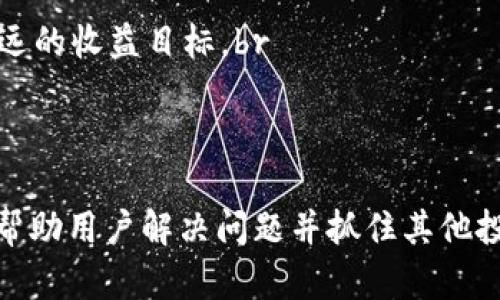    如何在Tokenim中找到Sinoc并解决相关问题  / 

 guanjianci  Tokenim, Sinoc, 加密货币  /guanjianci 

 引言 
 在当今快速变化的加密货币市场中，Tokenim作为一个重要的平台，为用户提供了多种功能和服务。然而，有时用户可能会发现某些代币（如Sinoc）不在平台上，导致他们无法执行交易或获取信息。本文将详细探讨Tokenim及Sinoc的背景，以及用户在无法找到Sinoc时可以采取的措施和解决方案。

 Tokenim简介 
 Tokenim是一个加密货币交易平台，旨在为用户提供一个安全、便捷的环境来买卖各种加密资产。平台的主要功能包括代币交易、投资组合管理、市场分析工具等。由于其直观的界面和强大的功能，Tokenim受到了许多投资者和交易者的青睐。

 Sinoc代币概述 
 Sinoc（SINOC）是一种相对新兴的加密货币，旨在为特定的市场需求提供解决方案。它可能与某些技术或应用相关联，或者在特定的生态系统中扮演重要角色。Sinoc的流通和采用情况直接影响其在市场中的表现。

 Tokenim中Sinoc消失的可能原因 
 当您在Tokenim中找不到Sinoc时，可能有几个原因：br
1. **市场波动性**：加密货币市场非常动态，某些代币在不同交易所的上市和下市可能非常频繁。br
2. **合规性问题**：某些代币由于法律或合规风险，可能在某些交易所被下架。br
3. **Tokenim更新**：平台正在进行系统更新或技术升级，可能暂时根据某些标准过滤代币。br
4. **用户账户问题**：您的账户可能存在某些限制或问题，导致无法访问特定代币。

 找到Sinoc的替代方案 
 如果您在Tokenim上找不到Sinoc，您可以采取以下措施：br
1. **访问其他交易所**：许多加密货币可能在其他平台上交易，您可以考虑在其他知名交易所查找Sinoc。br
2. **检查社区公告**：许多加密货币都有社区支持，查看Sinoc的官方社交媒体或论坛公告，了解代币的最新动态。br
3. **考虑其他投资机会**：如果Sinoc不再可用，您可以研究其他有前景的代币进行投资。

 可能相关的问题 
 在探索和处理Sinoc相关问题时，您可能会遇到以下问题：
ol
li 为什么Sinoc在Tokenim上无法找到？/li
li Tokenim是否会重新列表Sinoc？/li
li 如果Sinoc被下架，用户应该如何处理？/li
li 找不到Sinoc的其他可行代币推荐是什么？/li
li 如何在Tokenim上有效管理我的投资组合？/li
/ol

 问题一：为什么Sinoc在Tokenim上无法找到？ 
 当你发现Sinoc在Tokenim上无法找到时，首先要检查Tokenim平台的最新公告和更新。加密货币交易所常常会根据市场需求、合规性风险或技术原因对某些代币进行调整。br
市场波动性是导致Sinoc消失的一个重要因素。由于加密货币市场的快速变化，某些代币可能因为流动性不足或交易量低而被下架。此外，法律法规变化也可能是导致某个代币被暂停交易的原因。br
你还可以联系Tokenim的客户服务，询问Sinoc的具体情况。他们通常会提供最新的信息或替代方案。如果Sinoc确实被下架，用户可以关注官方社交媒体，以便及时了解其他交易所或钱包的情况。尽量保持灵活，考虑其他交易所的选择。

 问题二：Tokenim是否会重新列表Sinoc？ 
 关于Tokenim是否会重新列表Sinoc的问题，通常取决于多个因素。首先，如果Sinoc的开发团队能够有效地解决导致代币下架的问题，例如合规性或技术性能，Tokenim可能会考虑将其重新上线。br
其次，社区的反馈和需求也是再上市的重要依据。如果有大量用户请求Tokenim重新上市Sinoc，并且提供了合理的理由，Tokenim或许会对其进行评估。br
与此相关的是，用户也可以通过社交媒体或在线论坛与其他Sinoc持有者共同发声，推动Tokenim重视这个问题。关注代币团队的活动和市场表现也是非常重要的。如果Sinoc在其他平台上取得良好表现，Tokenim则可能会受到市场压力，重新考虑其上市。

 问题三：如果Sinoc被下架，用户应该如何处理？ 
 如果Sinoc被下架，用户应立即采取相应措施以降低潜在损失。首先，检查您的投资组合并确保您了解持有的Sinoc数量。尽量在确认Sinoc无法再交易后，尽快将其转移到其他支持Sinoc的交易所或钱包中。br
其次，可以寻求出售Sinoc的机会，例如在其他平台进行交易。在此过程中，务必关注市场行情，以最佳价格出售代币。务必避免在市场波动剧烈时急于出售，这可能导致不必要的损失。br
另外，用户可以考虑多元化投资，将资金投入到其他具有潜力的加密货币中，这样可以降低单一代币的不确定性风险。同时，定期跟踪市场动态，确保投资组合的健康感觉和有效性。br
如有必要，与一个可靠的加密顾问联系，了解您可以采取的其他措施，以确保您的投资得到良好管理。

 问题四：找不到Sinoc的其他可行代币推荐是什么？ 
 如果Sinoc不再可用，市场上仍然有许多其他有前景的代币可供投资。以下是一些推荐的代币：br
1. **以太坊（ETH）**：作为第二大市值的加密货币，以太坊不仅在交易上有广泛的应用场景，而且拥有强大的智能合约功能，适合长期投资。br
2. **币安智能链（BNB）**：作为币安交易所的原生代币，BNB拥有巨大的用户基础，其生态系统涉及多种投资和交易产品。br
3. **Ripple（XRP）**：Ripple在跨境支付方面表现出色，是与银行和金融机构合作的重要资产，适合追求稳定性的投资者。br
4. **卡尔达诺（ADA）**：以其独特的共识算法和多层架构，卡尔达诺吸引了大量支持者，是以太坊的有力竞品。br
无论选择哪个代币，都要深入研究其技术背景、团队实力及市场动态，以做出明智的判断。

 问题五：如何在Tokenim上有效管理我的投资组合？ 
 在Tokenim上有效管理投资组合非常重要，以下是一些建议：br
1. **保持多元化**：不要将所有资金投入到单一代币，以降低市场波动带来的风险。选择不同类型、不同领域的加密货币分散投资。br
2. **定期审查**：定期审查您的投资组合，包括评估每个代币的市场表现及未来预测。市场状态变化可能会影响您的投资决策，需要适时调整。br
3. **设定止损点**：明确您接受的最大损失范围并设定止损点，以保护收益并减少潜在损失。br
4. **了解市场动态**：随时关注市场的最新消息和动态，了解整体趋势和技术分析，确保您的决策是基于最新信息。br
5. **考虑长期投资**：相比短期波动，长期投资可能带来更好的回报。选择那些在行业中有稳固基础和发展潜力的代币，以实现更长远的收益目标。br
通过上述管理方法，可以更加有效地风险控制，投资收益，从而在不断变化的市场中保持竞争力。

 结论 
 在Tokenim中找不到Sinoc并不意味着交易者失去了所有机会。理解市场动态、了解Sinoc的背景，以及采取合适的措施和策略，能够帮助用户解决问题并抓住其他投资机遇。加密货币市场充满变革与挑战，唯有保持警觉，加强市场意识，才能立于不败之地。