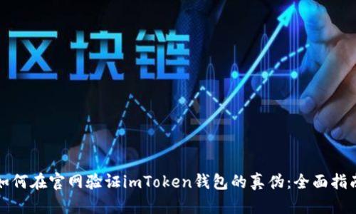 如何在官网验证imToken钱包的真伪：全面指南