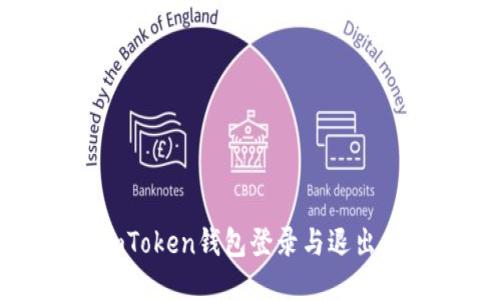 : imToken钱包登录与退出指南