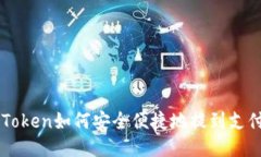 imToken如何安全便捷地提到支付宝