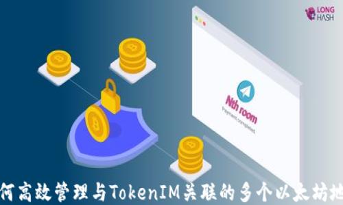 
如何高效管理与TokenIM关联的多个以太坊地址
