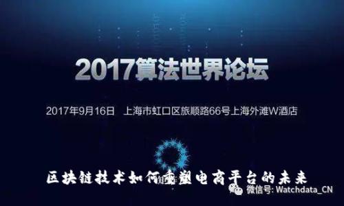  区块链技术如何重塑电商平台的未来