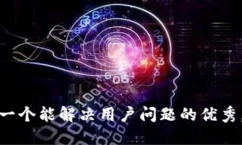 思考一个能解决用户问题的优秀，放进