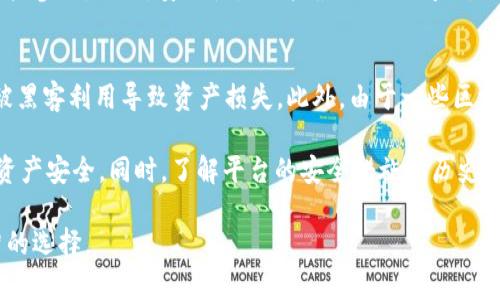 区域链平台数量排行

| 排名 | 区块链平台 | 平台类型         | 上线时间  | 主流应用              |
|------|--------------|-----------------|------------|-----------------------|
| 1    | Bitcoin      | 公有链       | 2009年      | 数字货币               |
| 2    | Ethereum     | 公有链       | 2015年      | 去中心化应用、智能合约 |
| 3    | Binance Smart Chain | 公有链 | 2020年      | DeFi、NFT             |
| 4    | Solana       | 公有链       | 2020年      | DeFi、NFT交易         |
| 5    | Cardano      | 公有链       | 2017年      | 可持续性应用          |
| 6    | Polkadot     | 公有链       | 2020年      | 互操作性              |
| 7    | Ripple       | 公有链       | 2012年      | 跨境支付              |
| 8    | Litecoin     | 公有链       | 2011年      | 数字货币              |
| 9    | Chainlink    | 公有链       | 2017年      | 去中心化预言机       |
| 10   | Avalanche    | 公有链       | 2020年      | DeFi、企业应用        |

在这个表格中，我们展示了一些知名的区块链平台及其相关信息。这些平台各有特点，主流应用也不尽相同，为了方便用户能够更好地理解区块链市场的格局，接下来将从以下几个问题进行详细探讨：

1. **区块链平台的分类及其应用**
2. **不同区块链平台的技术特点对其应用的影响**
3. **区块链平台的增长趋势及未来展望**
4. **用户在选择区块链平台时需要考虑的因素**
5. **区块链平台安全性与风险分析**

区块链平台的分类及其应用
区块链平台可以大致分为公有链、私有链和联盟链三种类型。公有链是完全开放的，任何人都可以参与网络，例如比特币和以太坊，而私有链一般由某个组织控制，参与节点是经过授权的，适合企业内部的应用。联盟链又称为 consortium chain，是一种介于公有链与私有链之间的区块链，需要多个实体联合参与管理。

不同的区块链平台应用领域各异。以太坊作为一个公有链平台，提供了强大的智能合约功能，吸引了大量的去中心化应用（DApps）开发者。而Ripple则专注于金融机构之间的跨境支付，旨在提升交易速度和降低成本。每种区块链平台的设计思路与目标应用的差异，直接影响其未来的市场表现。

不同区块链平台的技术特点对其应用的影响
技术特点是决定一个区块链平台能否成功的核心要素。以太坊因其引入的智能合约，可以实现复杂的逻辑运算，从而推动DApps的发展。而比特币虽然也使用区块链技术，但其主要功能是数字货币交易，智能合约能力相对有限。

以Solana为例，它以其高吞吐量和低交易费用迅速崛起，支持高频交易，这使得其在DeFi和NFT领域获得了广泛的应用。与此同时，Polkadot通过实现不同区块链的互操作性，带来了新的可能性，用户可以在多个平台间无缝转移资产，这种技术特点使其在跨链应用方面显示出强大的潜力。

区块链平台的增长趋势及未来展望
区块链行业在过去几年经历了迅猛的发展。从最初的比特币，到现在数百种不同的区块链平台，不少平台已经形成了鲜明的特征，满足了多样化的用户需求。根据不同的市场调研，预计未来几年内，区块链市场将保持快速增长，尤其是在金融科技、物联网和医疗健康等领域。

此外，随着区块链技术的不断成熟，其在可扩展性、安全性、隐私保护等方面的应用也将不断拓展。例如，Layer 2 解决方案正在兴起，旨在提高交易速度与降低成本，进一步增强用户体验。对于传统行业而言，区块链将作为一种变革性工具，推动行业数字化转型。

用户在选择区块链平台时需要考虑的因素
在选择区块链平台时，用户需要考虑多个因素，包括但不限于平台的技术稳定性、社区活跃度、生态系统建设和安全性等。技术稳定性是基础，强大的技术支持能保证平台的正常运行和技术更新。

社区和生态系统同样重要，活跃的社区能够提供技术支持、开发者资源和用户反馈，建设良好的生态系统则意味着有更多的应用落地和用户参与。此外，安全性是用户最关心的问题。由于区块链的去中心化特点，用户资产的安全性常常依赖于平台的设计和维护。因此，用户在选择时，应仔细了解平台的安全性和历史表现。

区块链平台安全性与风险分析
区块链平台安全性的问题日益受到关注。尽管区块链技术的本质是安全的，但实际应用中还是存在诸多风险。例如，智能合约的漏洞可能被黑客利用导致资产损失。此外，由于一些区块链平台采用的是公有链模式，所有交易数据都是公开的，用户隐私面临威胁。

为降低风险，用户应选择那些安全标准高、经过审计的平台。此外，用户自身也应采取措施，如使用安全的钱包、及时更新软件等，保护自身资产安全。同时，了解平台的安全措施和历史背景，比如过去是否曾遭受过黑客攻击，都是判断其可靠性的重要依据。

以上是对区块链平台的数量排行及相关问题的详细探讨。通过深入分析这些方面，可以帮助用户更好地理解区块链生态系统，做出更明智的选择。