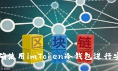 如何正确使用imToken冷钱包进行安全管理