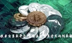 区块链技术交易新平台：重塑未来交易方式的创