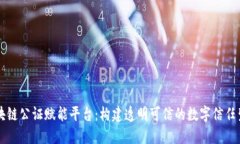 区块链公证赋能平台：构建透明可信的数字信任
