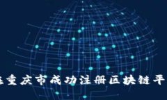 如何在重庆市成功注册区块链平台公司