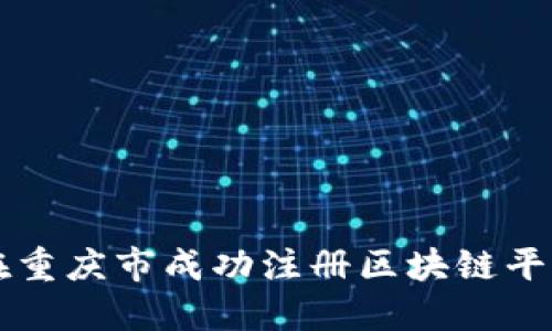 如何在重庆市成功注册区块链平台公司