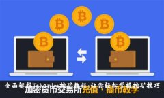 全面解析Tokenim挖矿教程：让你轻松掌握挖矿技巧