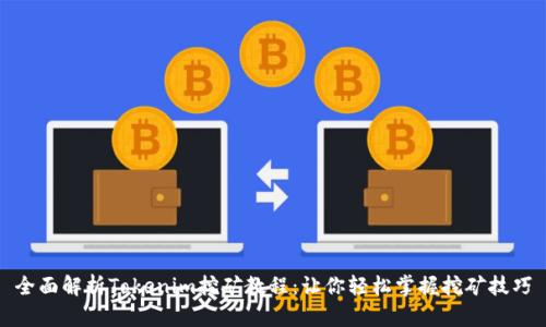 全面解析Tokenim挖矿教程：让你轻松掌握挖矿技巧