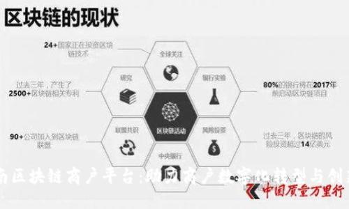 云云南区块链商户平台：助力商户数字化转型与创新发展
