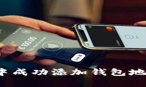 如何在Tokenim中成功添加钱包地址：一步一步指南