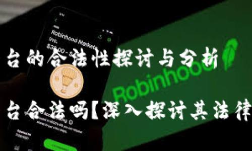 区块链支付平台的合法性探讨与分析

区块链支付平台合法吗？深入探讨其法律框架与合规性