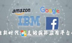 开启区块链新时代：比克坊国际应用平台的全景