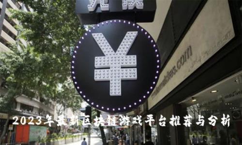 2023年最新区块链游戏平台推荐与分析