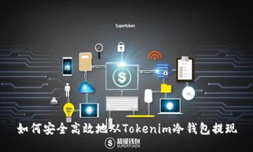 如何安全高效地从Tokenim冷钱包提现