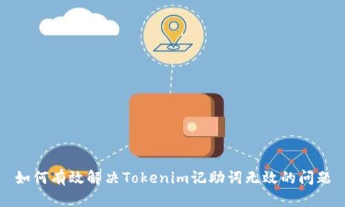 如何有效解决Tokenim记助词无效的问题