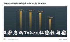如何保护您的Token私密性与安全性？