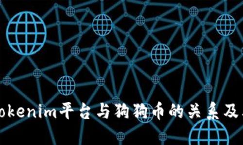 深入探讨Tokenim平台与狗狗币的关系及其缺失原因