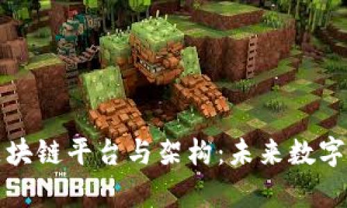 深入解析区块链平台与架构：未来数字经济的基石