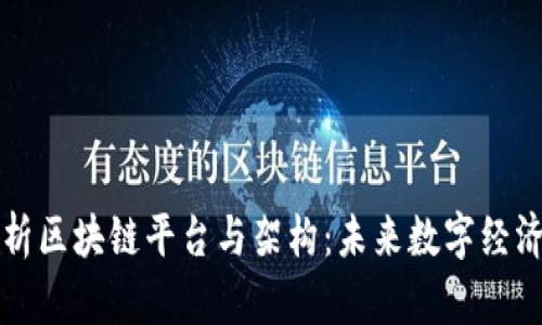 深入解析区块链平台与架构：未来数字经济的基石