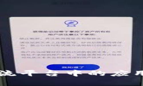 区块链技术在物流平台中的应用现状与前景分析