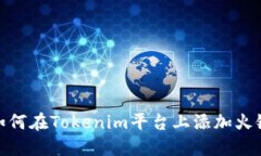 如何在Tokenim平台上添加火