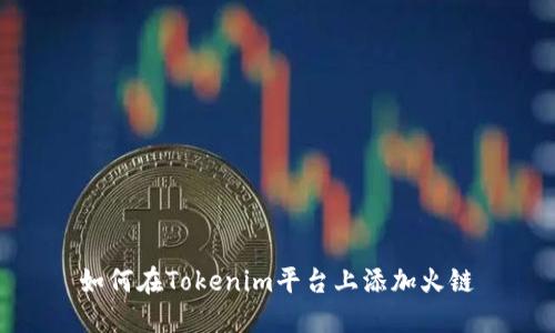 如何在Tokenim平台上添加火链