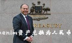 如何将Tokenim资产兑换为人